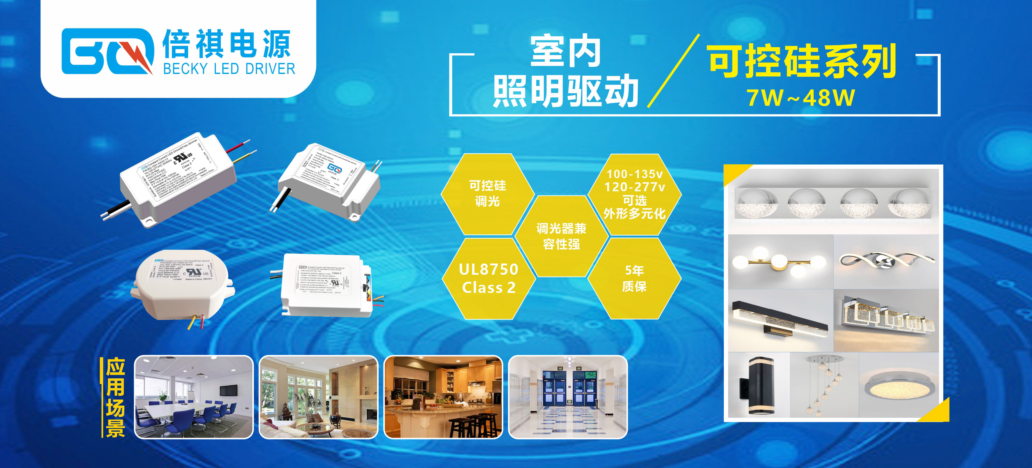 家居照明驱动电源系列